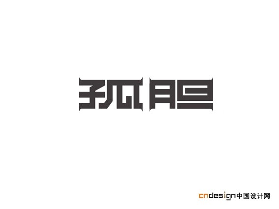 孤胆
