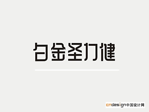 白金圣力健