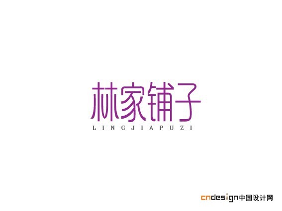 林家铺子