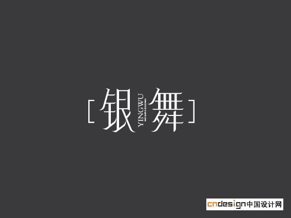 银舞