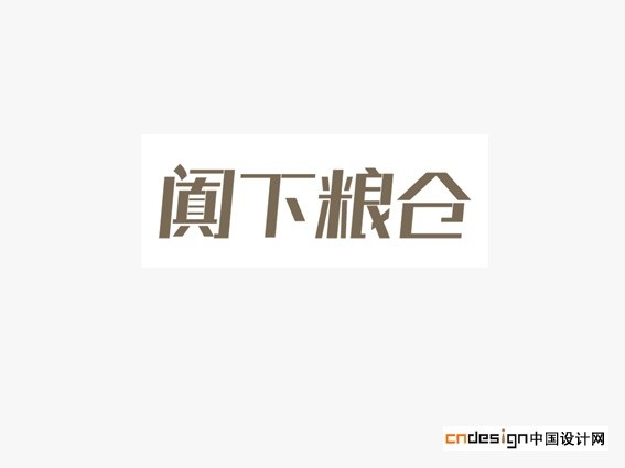 阗下粮仓
