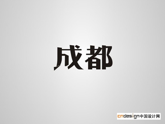 成都