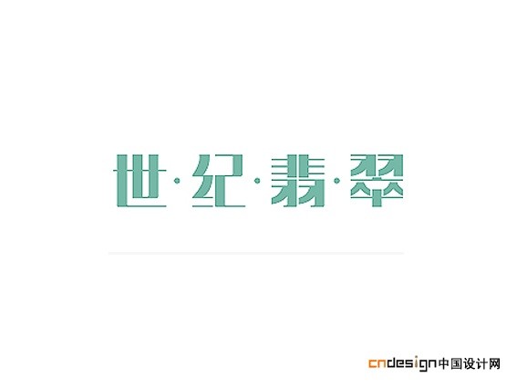 世纪翡翠