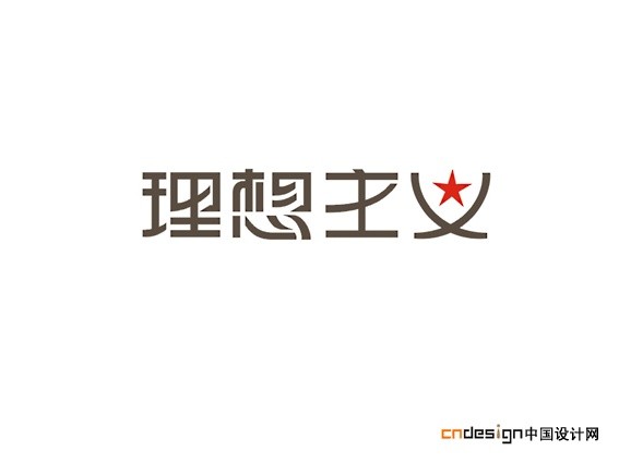 理想主义