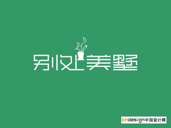 别处美墅