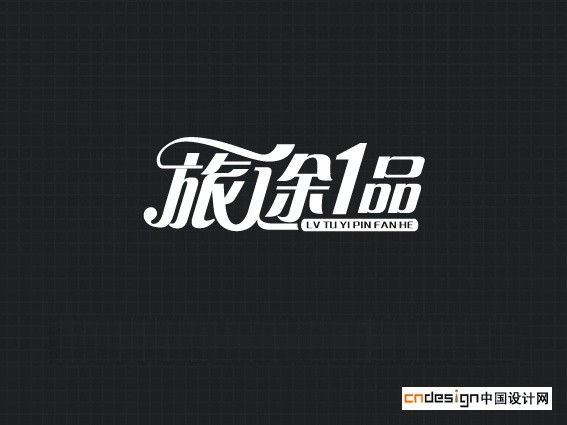 旅途1品