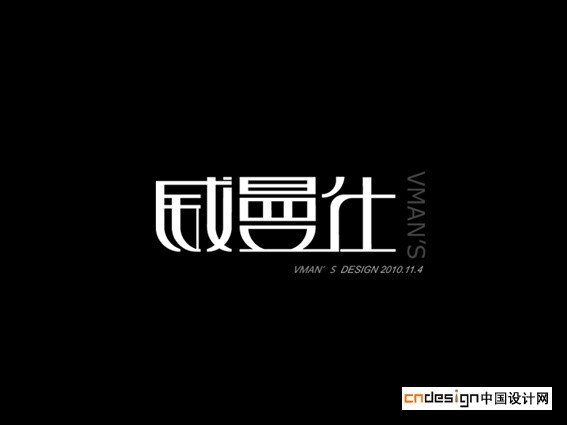 威曼仕