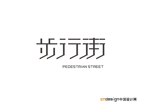 步行街
