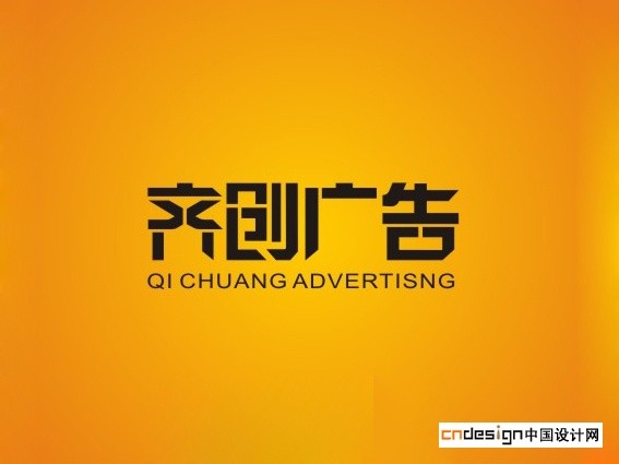 齐创广告