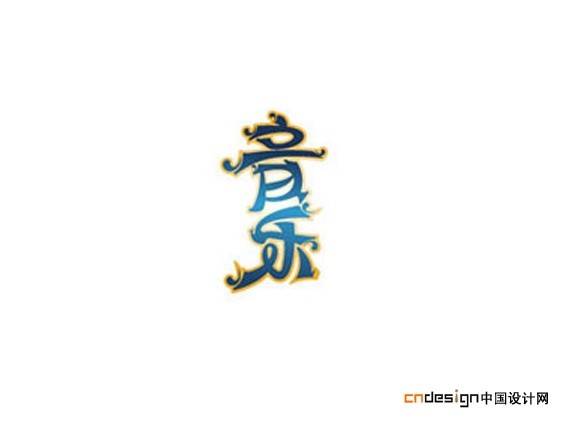 音乐