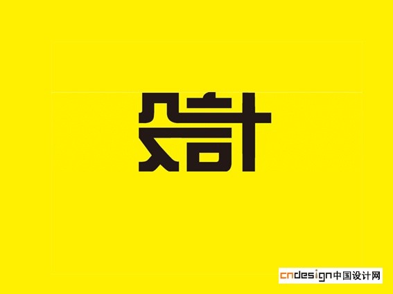 设计