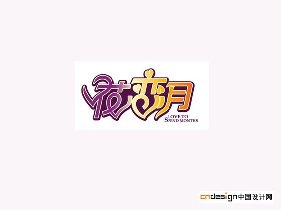 花恋月