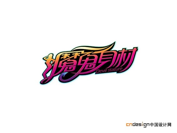 魔鬼身材