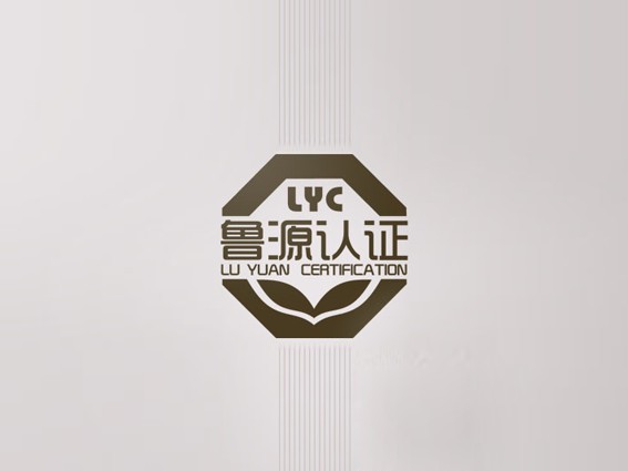 鲁源认证