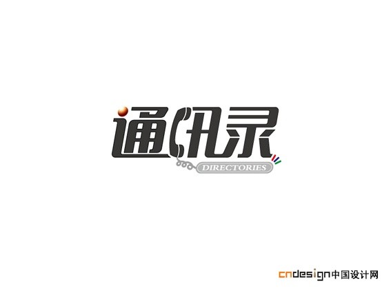 通讯录