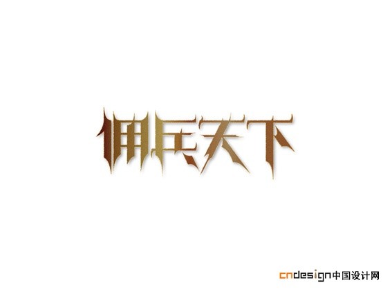 佣兵天下