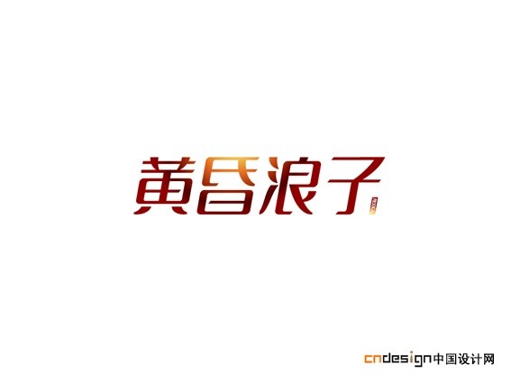 黄昏浪子
