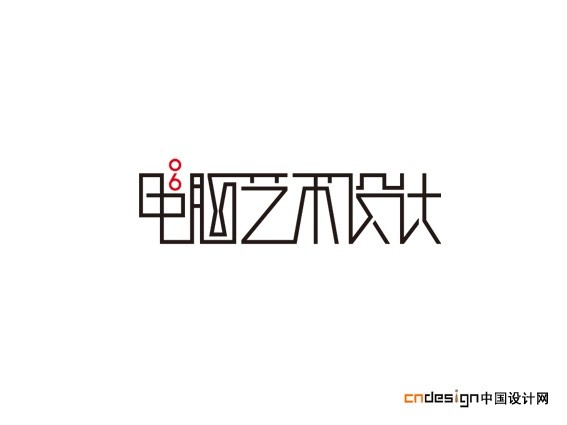 电脑艺术设计