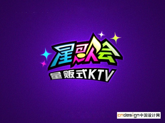 星歌会