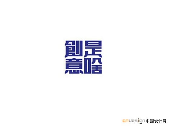 创意是啥