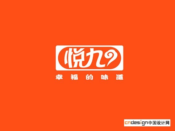 悦九