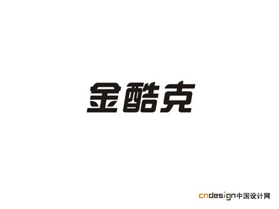 金酷客