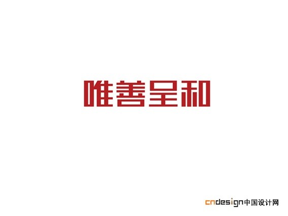 唯善呈和