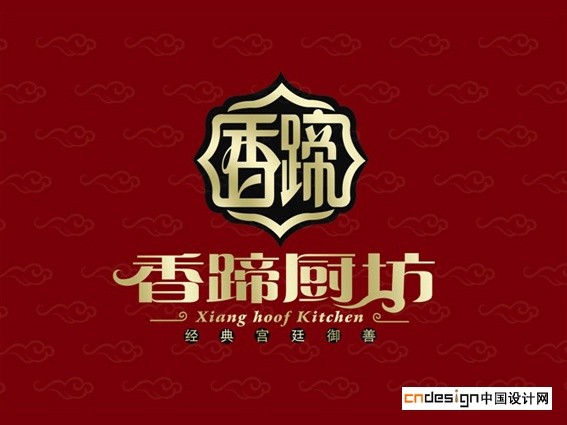 香蹄子、厨坊