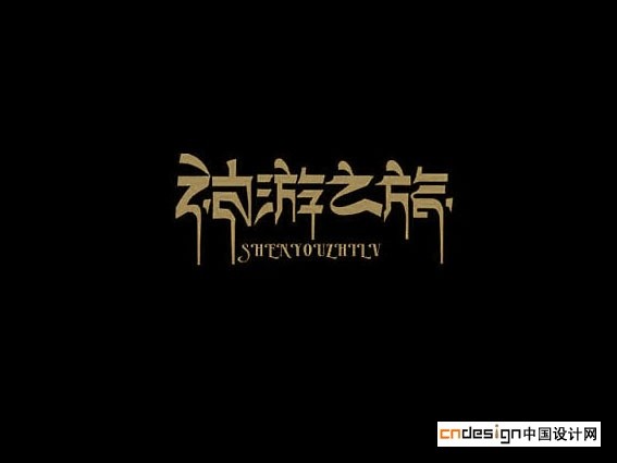 神游之旅