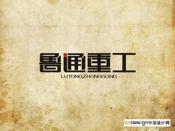 鲁通重工