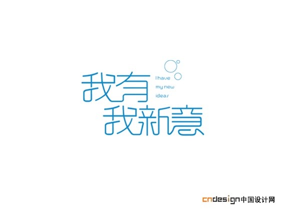 我有我新意