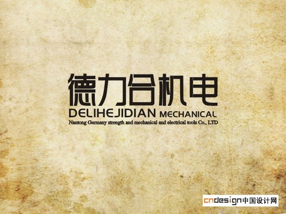 德力合机电