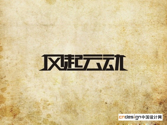 风起云动