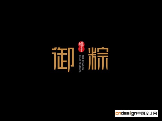 御粽