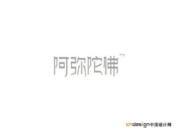 阿弥陀佛