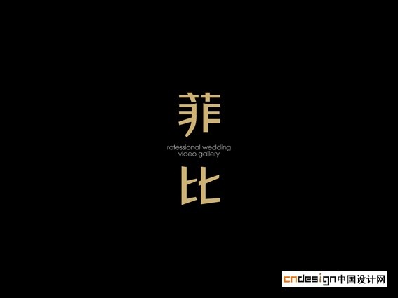 菲比