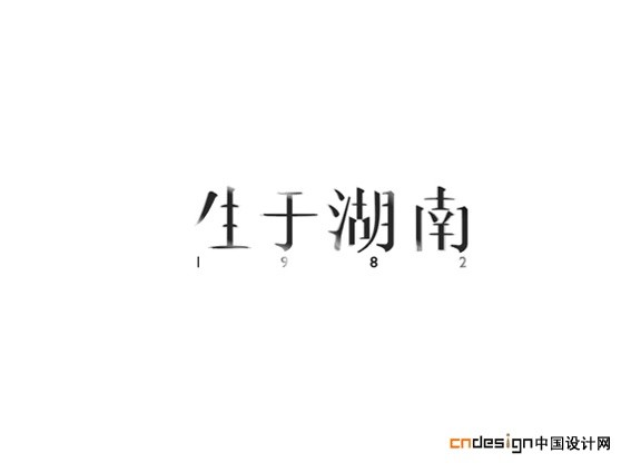 生于湖南