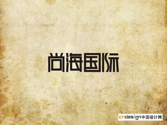 尚海国际