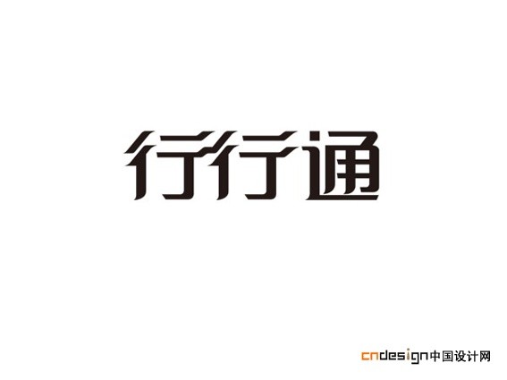 行行通