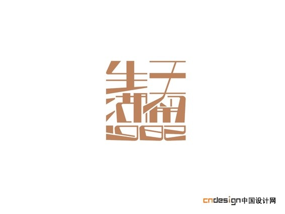 生于湖南