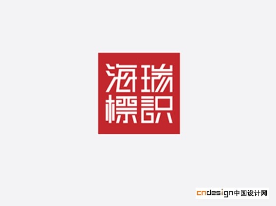 海瑞标识