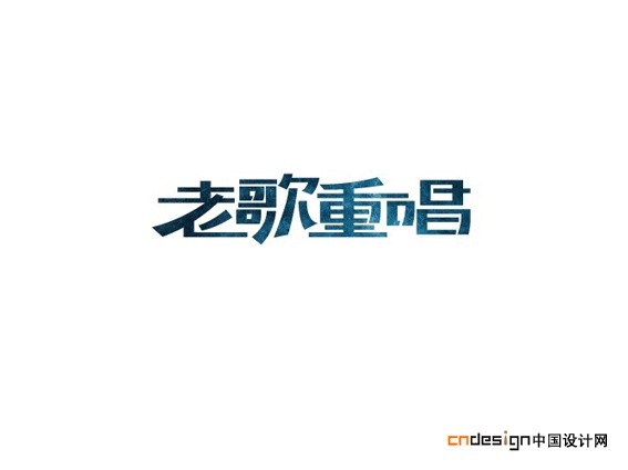老歌重唱