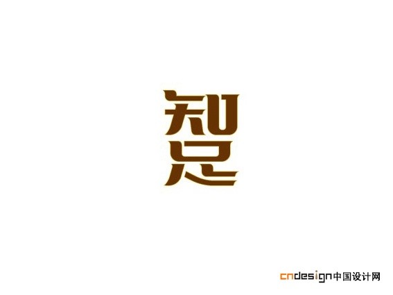 知足