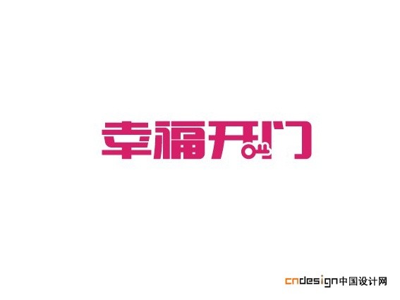 幸福开门
