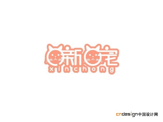 新宠