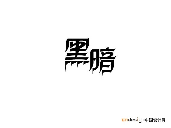黑暗