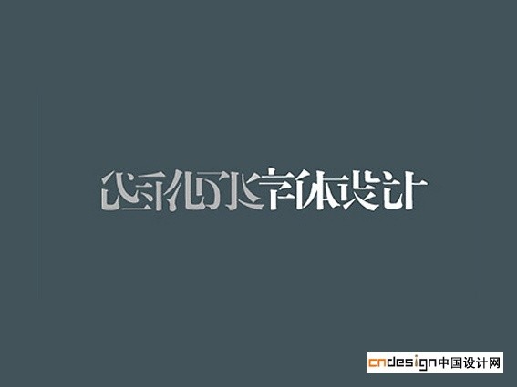字体设计