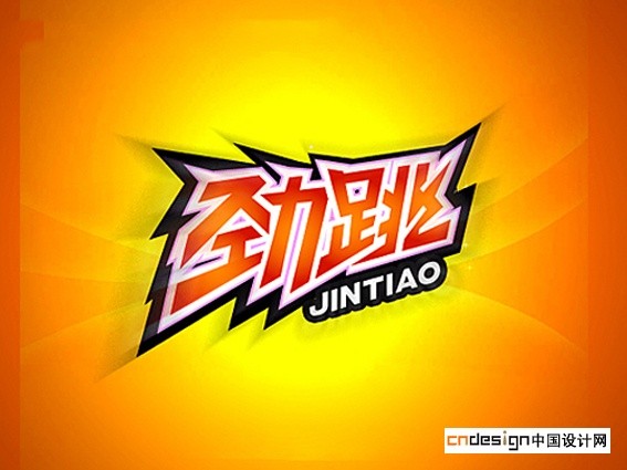 劲跳
