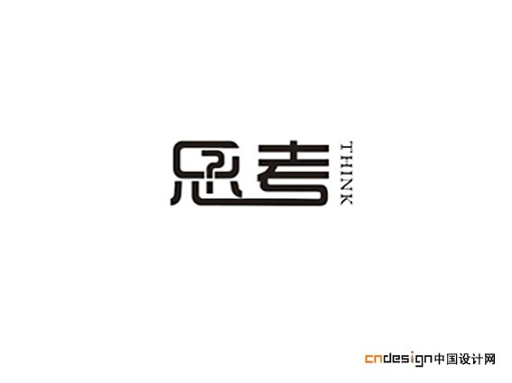 思考