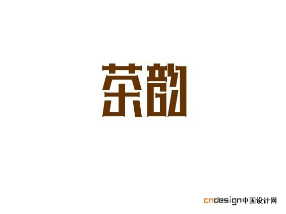 茶韵